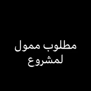 مطلوب ممول بمبلغ مالي لمشاريع