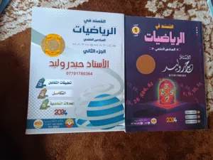ملزمة رياضيات كاملة للاستاذ حيدر وليد لسنة 2024 بنصف سعر