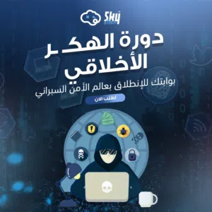 دورة للمهتمين ب الأمن السيبراني