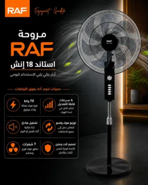 مروحه RAF المتطورة 7 شفرات متوفرة الان بأقل
