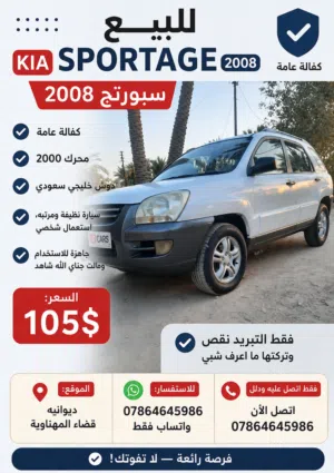 كيا سبورتاج 2008 للبيع او المراوس