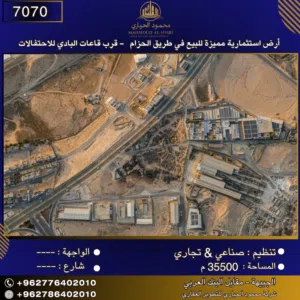 إعلان رقم (7070)  أرض استثمارية مميزة للبيع في طريق الحزام - قرب قاعات البادي للاحتفالات 35,500 متر2