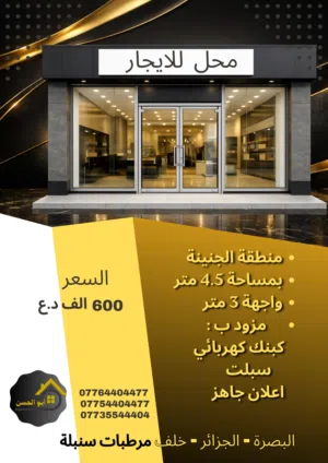 محل تجاري للايجار في منطقة الجنينة