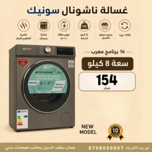 غسالة ناشونال سونيك