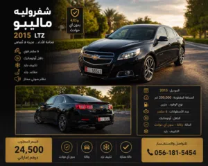 ماليبو 2015 LTZ فل اوبشن