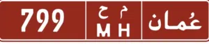 رقم تجاري للبيع 799