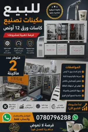 ماكينات تصنيع كاسات ورق 12 أونص (عدد 2) بحالة ممتازة