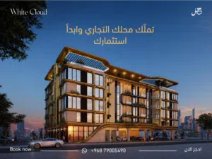 استثمر محلك الفاخر في افخم مجمع سكني وايت كلاود