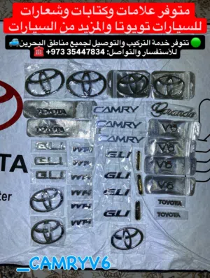 متوفر علامات وكتابات وشعارات السيارات