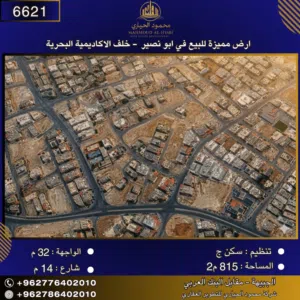 إعلان رقم (6621) أرض سكنية للبيع في أبو نصير – خلف الأكاديمية البحرية-مساحة: 815 م2