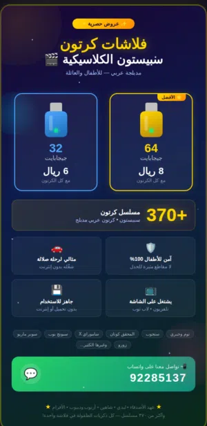 فلاشة كرتون سبيستون  +370 مسلسل مدبلج عربي  32 و 64 جيجا  آمن للأطفال