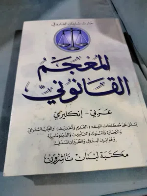 المعجم القانوني قاموس