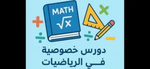 مدرس رياضيات Math بالعربي وبالانجليزي لطلاب المدارس الخاصة والجامعات