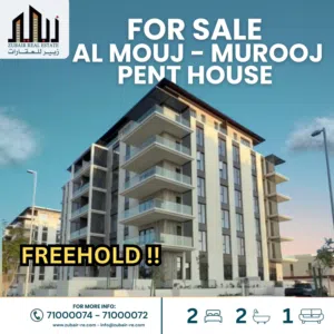 شقة للبيع في الموج مسقط تملك حر  Murooj Lanes Pent House Al Mouj Muscat