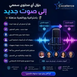تبديل الأصوات للمحتويات السمعية