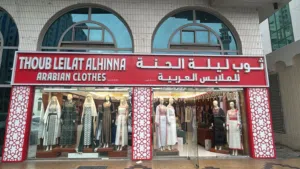 محل للبيع ازياء حريمي