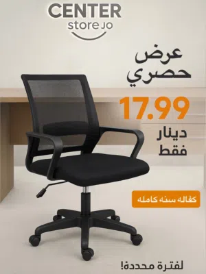 كرسي المكتب العصري