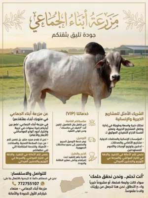 مزرعه ابنا الجماعي التربيه الموشي ابقار وغنام وجمال