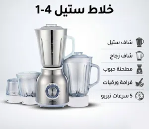 خلاط 4×1 ستيل قوي مع مطحنة وشفر زجاج – 5 سرعات توربو