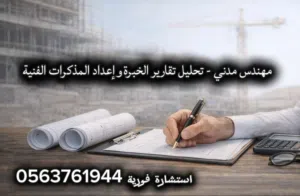 تحليل تقارير الخبرة وإعداد المذكرات الفنية