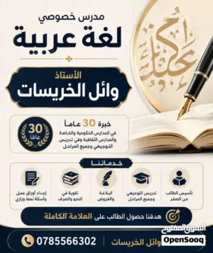 مدرس خصوصي لغة عربية خبرة ثلاثين عاماً في تدريس التوجيهي وجميع المراحل الاستاذ وائل الخريسات