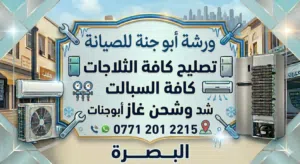 ثلاجات صيانه كافه سبالت شد وتصليح شحن غاز