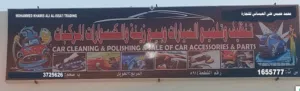 تنظيف وتلميع المركبات في صحم