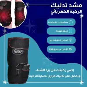 مشد و جهاز مساج و تدليك الركبة الطبي مع حراره حزام الركبه المساج و التدليك مع الحراره مشدات