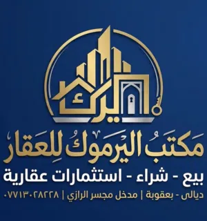 مكتب اليرموك للعقار 