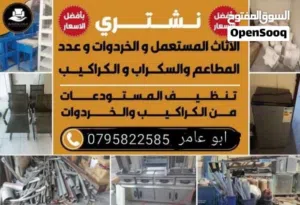 نشتري جميع أنواع الأثاث المستعمل والخردة والمعادن بأعلى الأسعار – نقدًا وفورًا