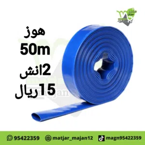 هوز لطول 50 متر 2 انش