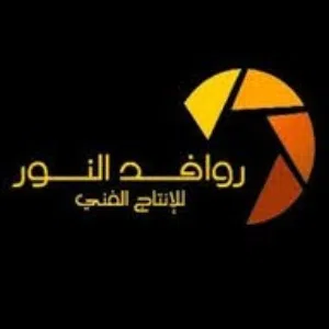 روافد النور 