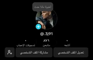 حساب تيك توك تقدر تفك بث