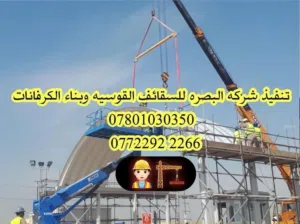 تدور على شغل مرتب وسعر مناسب؟  شركة مجموعة البصرة للهياكل الحديدية تقدم لكم: