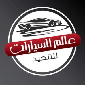عالم السيارات للتنجيد