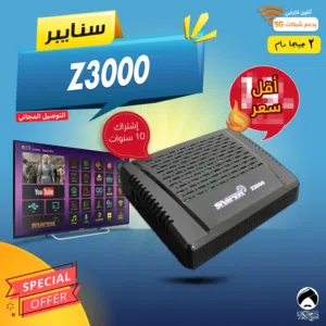 رسيفر سنايبر Z3000 رام 2 جيجا واي فاي داخلي اشتراك 10 سنوات وتوصيل فوري ومجاني