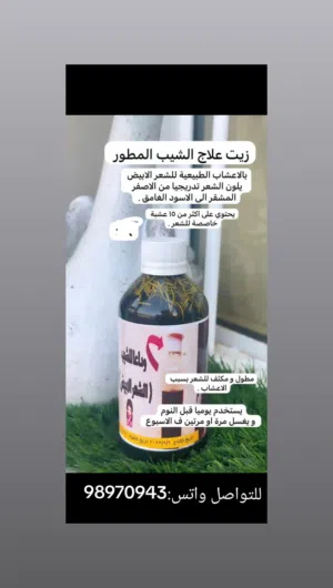 واخيرا تخلص من الشيب وبدون رجعه ونهائيا بإذن الله منتج طبيعي 100٪