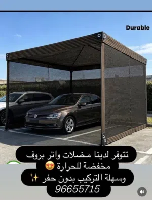 نوفر مظلات حماية من أشعة الشمس واتر بروف جودة ممتازة وسعر مناسب