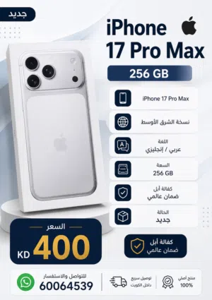 Apple iPhone 17 Pro Max 256 GB in Kuwait City