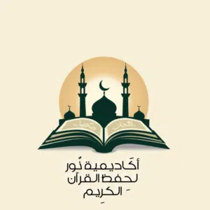الاكاديمة نور لحفظ القران الكريم اكترونية اونلاين
