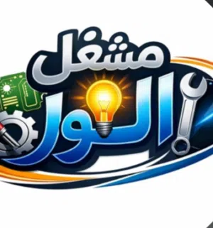 مشغل النور 