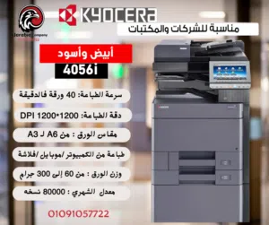 Kyocera 4056i هي الماكينة اللي هتعتمد عليها بدون تفكير
