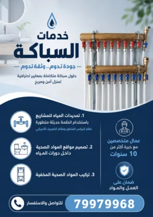 السباكة الذكية.. حلول متطورة لمنزل عصري