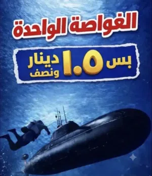 مهمه الغواصه