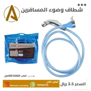 شطاف وضوء المسافرين