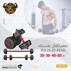 طقم أثقال بلاستيك بأفضل الأسعار بالمملكه ومتوفر لدينا خدمة التوصيل من عون وغزل للاجهزه الرياضيه