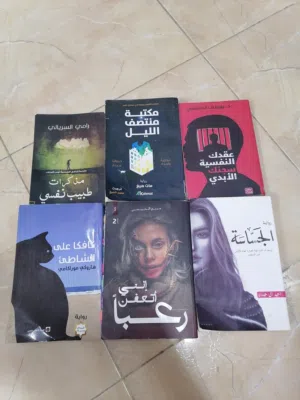 كتب بحالة ممتازة جدا ب أجمل المواضيع الروائية و العلمية متوفر التوصيل مجانا لمحافظة العقبة بسعر 22 د