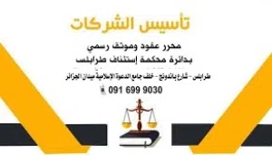 إتمام كافة الخدمات القانونية للأفراد والشركات تأسيس تعديل تجديد