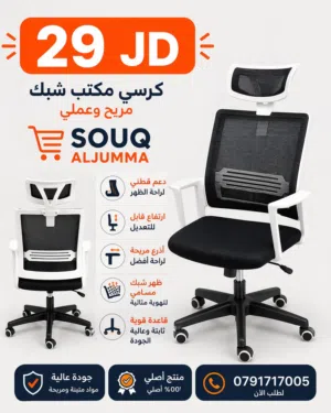 كرسي مكتب شبك عملي ومريح بسعر منافس مناسب للمكاتب والدراسة والعمل المنزلي تصميم عصري وأنيق  ظهر شبك