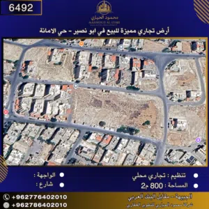 إعلان رقم (6492) أرض تجارية مميزة للبيع في أبو نصير – حي الأمانة / 840 م2